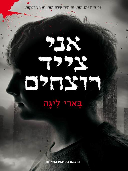 Title details for אני צייד רוצחים - I Hunt Killers by בארי ליגה - Barry Lyga - Available